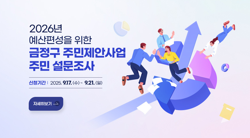 2026년 예산편성을 위한 금정구 주민제안사업 주민 설문조사
기간 : 2025. 9. 17.(수) ~ 2025. 9. 21.(일)
자세히보기