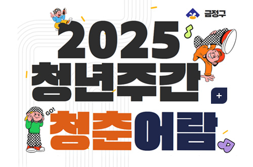 금정구
2025 청년주간 청춘어람
더보기+
