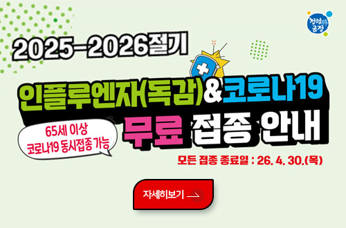 2025-2026절기 인플루엔자 무료 예방접종 안내 청렴韓금정
2025-2026절기
인플루엔자(독감)&코로나19 65세 이상 무료 접종 안내
코로나19 동시접종가능
모든 접종 종료일 : 26.4.30.(목)
자세히보기>