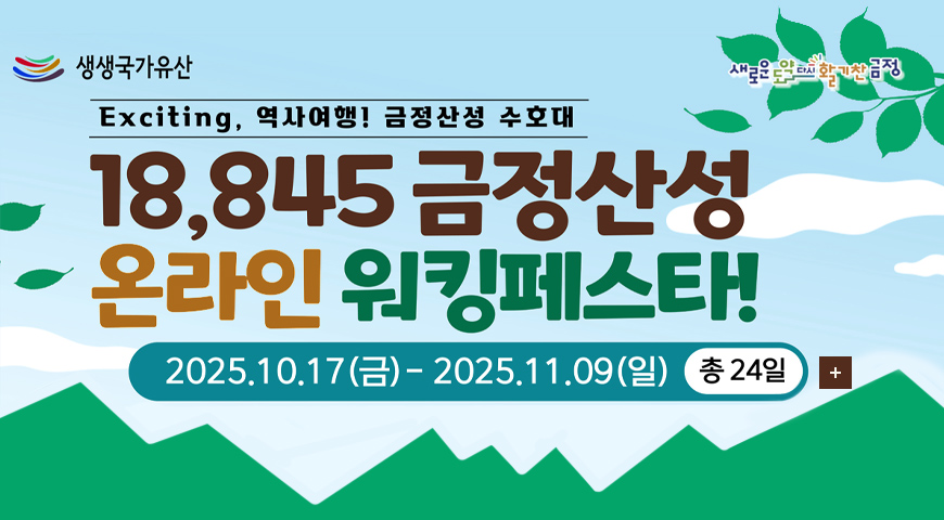 금정산성 수호대 온라인 워킹페스타 생생국가유산 새로운도약다시활기찬금정

Exciting, 역사여행! 금정산성 수호대
18,845 금정산성
온라인 워킹페스타
2025.10.17(금) - 2025.11.09(일) 총 24일

더보기+