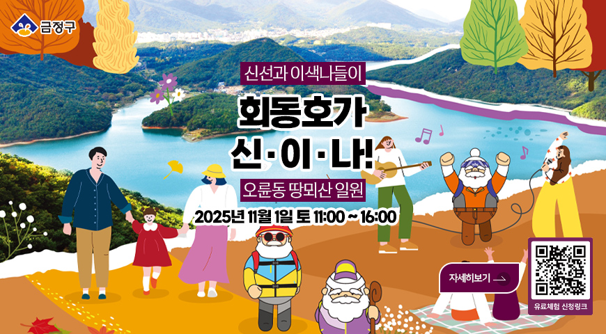 회동호가 신.이.나 오륜편 금정구

신선과 이색나들이
회동호가 신·이·나!
오륜동 땅뫼산 일원
2025년 11월 1일 토 11:00 ~ 16:00

유료체험 신청링크
QR코드 (https://m.place.naver.com/place/1839364918/ticket?entry=pll)