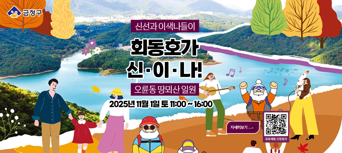 금정구

신선과 이색나들이
회동호가 신·이·나!
오륜동 땅뫼산 일원
2025년 11월 1일 토 11:00 ~ 16:00

유료체험 신청링크
QR코드 (https://m.place.naver.com/place/1839364918/ticket?entry=pll)