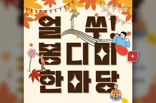 얼쑤! 봉디미 한마당
더보기+