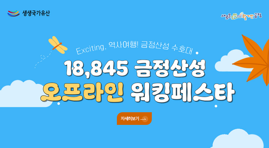 생생국가유산
새로운도약다시활기찬금정
Exciting, 역사여행! 금정산성 수호대
18,845 금정산성 오프라인 워킹페스타
자세히보기>