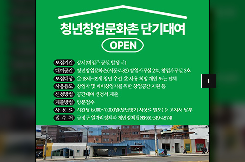 금정구 청년창업문화촌 공간대여 사업 안내 청년창업문화촌 단기대여 OPEN

모집기간 : 상시(미입주 공실 발생 시)
대여공간 : 청년창업문화촌(서동로 82)창업사무실 2호, 창업사무실 3호
모집대상 : 1)18세 ~ 39세 청년 우선 2)사용 희망 개인 또는 단체
사용용도 : 창업자 및 예비창업자를 위한 창업공간 지원 등
신청방법 : 공간대여 신청서 제출
제출방법 : 방문접수
사용료 : 시간당 6,000 ~ 7,000원(냉난방기 사용료 별도) ▶고지서 납부
접수처 : 금정구 일자리 정책과 청년정책팀(051-519-4874)

더보기+