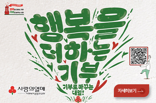 행복을 더하는 기부, 기부로 바꾸는 내일!
사랑의열매 사회복지공동모금회
QR코드링크(https://chest.or.kr/ct/lmpscntr/initIndvdl.do)
자세히보기>