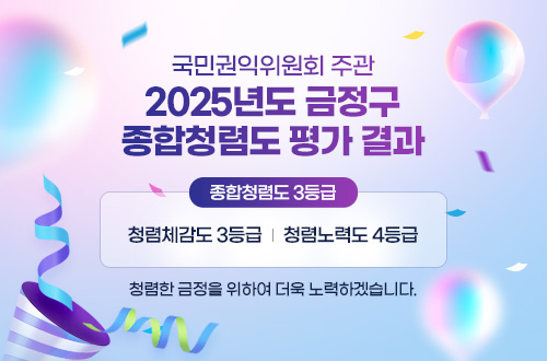 2025년도 금정구 종합청렴도 평가 결과 공개 국민권익위원회 주관 
2025년도 금정구 종합청렴도 평가 결과 공개
종합청렴도 3등급
청렴체감도 3등급 | 청렴노력도 4둥급
청렴한 금정을 위하여 더욱 노력하겠습니다.