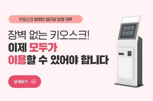 무인정보단말기(키오스크) 편의제공 의무화 시행 알림 키오스크 장애인 접근성 보장 의무

장벽 없는 키오스크! 이제 모두가 이용할 수 있어야 합니다.

상세보기>