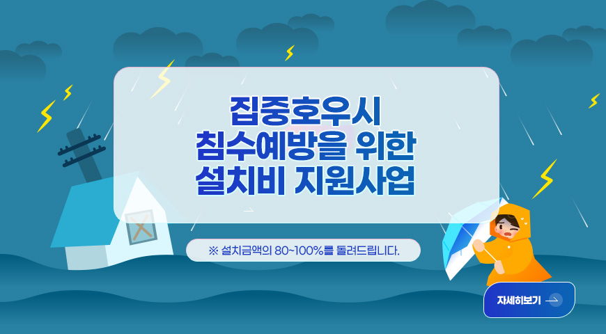 집중호우시 침수예방을 위한 설치비 지원사업

※ 설치금액의 80~100%를 돌려드립니다.

자세히보기 >