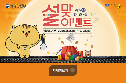 행정안전부 설맞이벤트
새해 복 많이 받으세요

이벤트 기간 2026.2.2.(월) ~ 2.22.(일)

자세히보기>