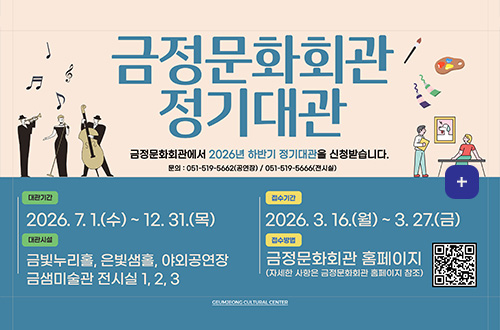 금정문화회관 정기대관 금정문화회관 정기대관

금정문화회관에 2026년 하반기 정기대관을 신청받습니다.

문의 : 051-519-5662(공연장) / 051-519-5666(전시실)

대관기관
2026.7.1.(수) ~ 12.31.(목)

대관시설
금빛누리홀,은빛샘홀,야외공연장,금샘미술관 전시실(1,2.3)

접수기간
2026.3.16.(월) ~ 3.27.(금)

접수방법
금정뭉화회관 홈페이지
(자세한 사항은 금정문화회관 홈페이지 참조)

QR코드링크 (https://art.geumjeong.go.kr/sub/template.asp?midx=63&mode=view&intnum=5104&page=1)

더보기+