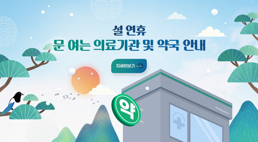 설 연휴 문 여는 의료기관 및 약국 안내
자세히보기