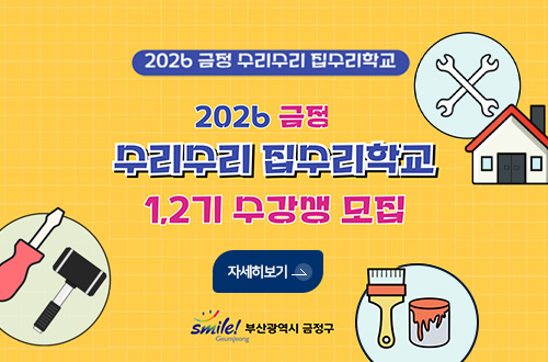 2026 금정 수리수리 집수리학교

2026 금정

수리수리 집수리학교
1,2기 수강생 모집

자세히보기 >