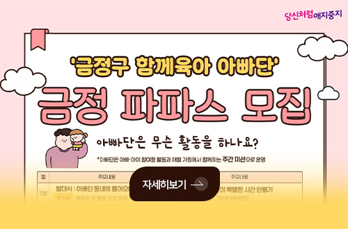 금정구 함께육아 아빠단 금정구 파파스 참가자 모집 금정구 함께육아 아빠단

금정 파파스 모집

아빠단은 무슨 활동을 하나요?

*아빠단은 아빠·아이 참여형 활동과 매일 가정에서 함께하는 주간 미션으로 운영

자세히보기 >