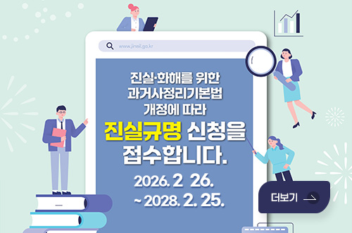 진실·화해를 위한 과거사정리기본법 개정에 따라 진실규명 신청을 접수합니다.
2026. 2  26. ~ 2028. 2. 25.
더보기