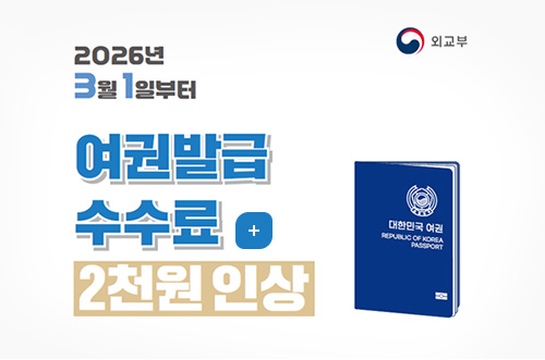 외교부
2026년 3월 1일부터
여권발급 수수료 2천원 인상
더보기