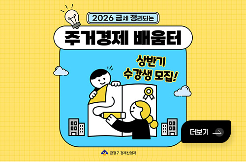 2026 금세 정리되는 주거경제 배움터
상반기 수강생 모집!
금정구 경제산업과
자세히보기