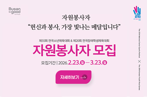 Busan is good / 26 세계 자원봉사의 해 2026

자원봉사자
헌신과 봉사, 가장 빛나는 메달입니다

제55회 전국소년체육대회 - 제20회 전국장애학생체육대회
자원봉사자 모집
모집기간 : 2026.2.23.월-3.23.월

자세히보기