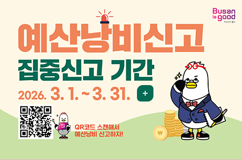 예산낭비신고 집중신고 기간 Busan is good

예산낭비신고 집중신고 기간
2026. 3. 1 .~ 3. 31.
더보기

QR코드(링크 바로가기 : https://www.busan.go.kr/yesan/ysmonitor0204)
QR코드 스캔해서 예산낭비 신고하자!