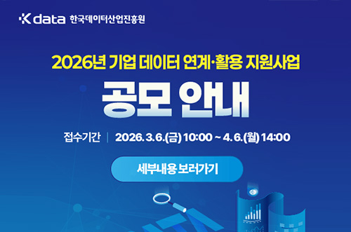 K data 한국데이터산업진흥원

2026년 기업 데이터 연계·활용 지원사업 공모 안내
접수기간 : 2026.3.6.(금)10:00 ~4.6.(월) 14:00

세부내용 보러가기