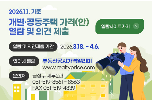 2026.1.1. 기준
개별·공동주택 가격(안)
열람 및 의견 제출

열람 및 의견제출 기간
2026.3.18. ~ 4.6.

인터넷 열람
부동산공시가격알리미
www.realtyprice.com

문의처
금정구 세무2과
051-519-8561 ~ 8563
FAX 051-519-4839

열람사이트가기 >
