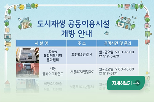 도시재생 공동이용시설 개방 안내

시설명 / 주소 / 운영시간 및 문의
회동동 복합커뮤니티 문화센터 / 회천로5번길 4 / 월~금요일 9:00~18:00 ☎ 519-5470
서동 플레이그라운드 / 서동로72번길3-7 / 월~금요일 9:00~18:00 ☎ 519-5171
희망오차마을 커뮤니티센터 / 서동로104번길 34 / 월~금요일 9:00~18:00 ☎ 519-5174
자세히보기