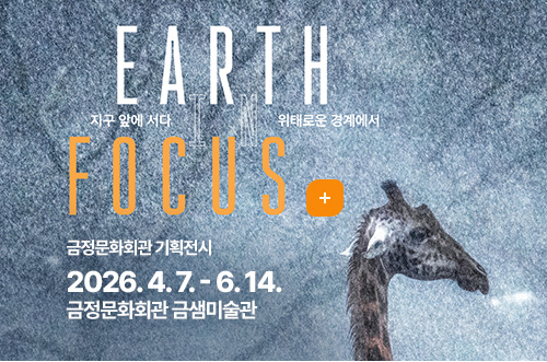 EARTH IN FOCUS
지구 앞에 서다 위태로운 경계에서

금정문화회관 기획전시
2026. 4. 7. - 6. 14.
금정문화회관 금샘미술관
더보기