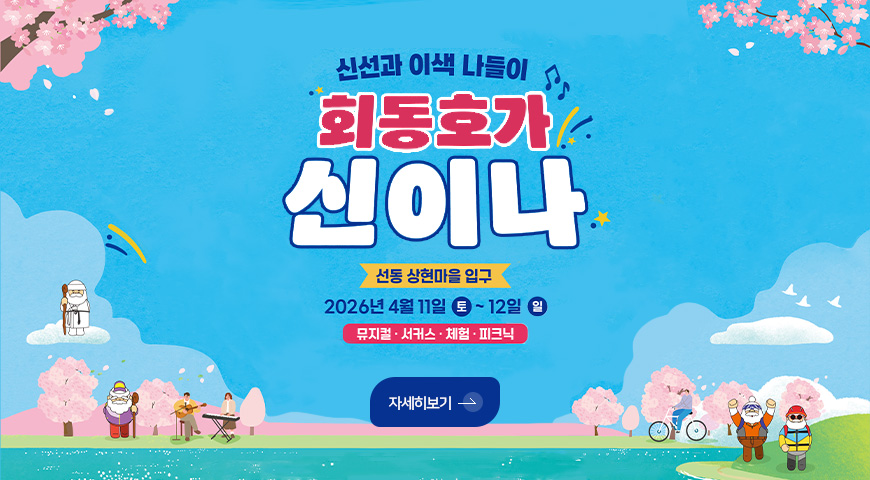 신선과 이색 나들이 회동호가 신이나

선동 상현마을 입구

2026년 4월 11일 토 ~ 12일 일

뮤지컬·서커스·체험·피크닉

자세히보기 >