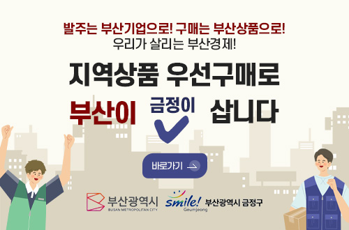 발주는 부산기업으로! 구매는 부산상품으로!
우리가 살리는 부산경제!

지역상품 우선구매로
부산이
금정이
✔
삽니다

바로가기 >

부산광역시
부산광역시 금정구