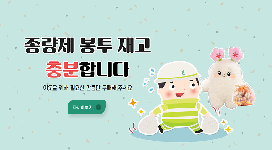 종량제 봉투 재고 충분합니다
이웃을 위해 필요한 만큼만 구매해 주세요
자세히보기