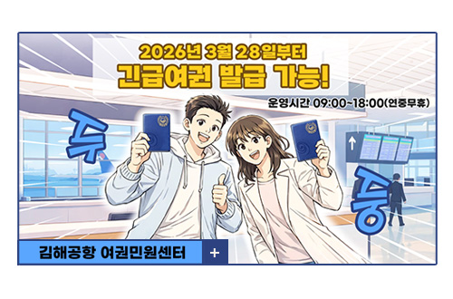 2026년 3월 28일부터
긴급여권 발급 가능!

운영시간 09:00 ~ 18:00(연중무휴)
두둥

김해공항 여권민원센터
더보기+