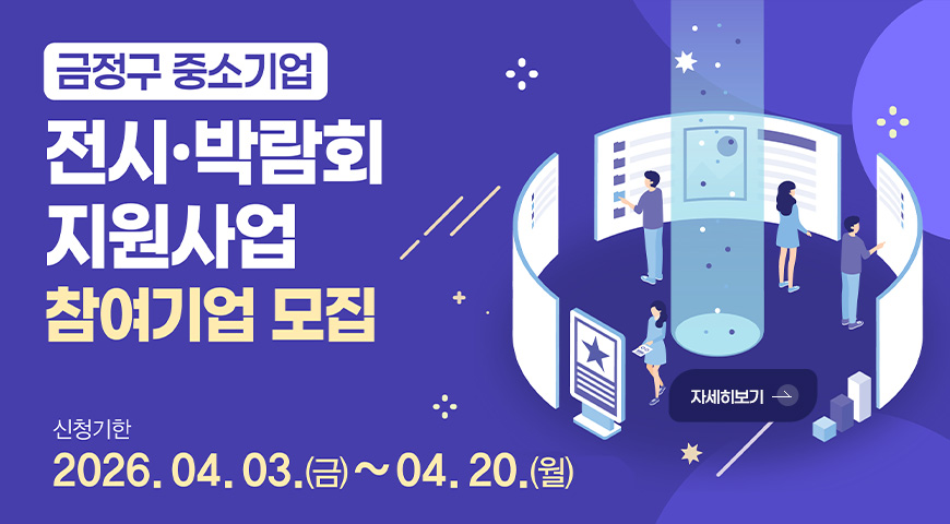 금정구 중소기업 전시·박람회 지원사업
참여기업 모집

신청기한
2026.04.03.(금) ~ 04.20.(월)

자세히보기 >
