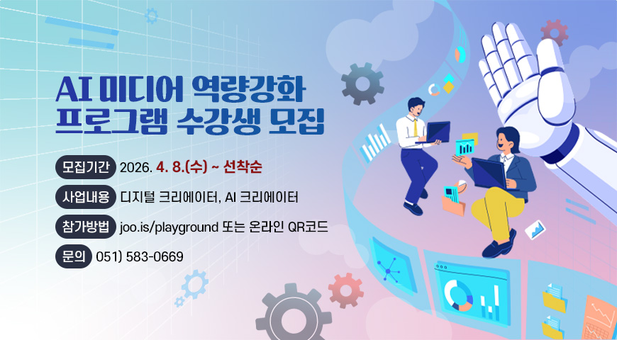 AI 미디어 역량강화
프로그램 수강생 모집

모집기간
2026. 4. 8.(수) ~ 선착순

사업내용
디지털 크리에이터, AI 크리에이터

참가방법
joo.is/playground 또는 온라인 QR코드

문의
051) 583-0669