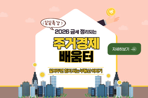 일일특강
2026 금세 정리되는 주거경제 배움터

알아두면 힘이 되는 부동산 이야기

금정구 경제산업과

자세히보기 >