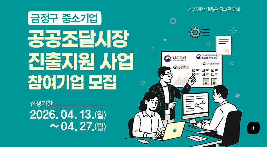 금정구 중소기업
공공조달시장 진출지원 사업 참여기업 모집
신청기한
2026.04.13.(월) ~ 04.27.(월)
※ 자세한 내용은 공고문 참조
더보기+