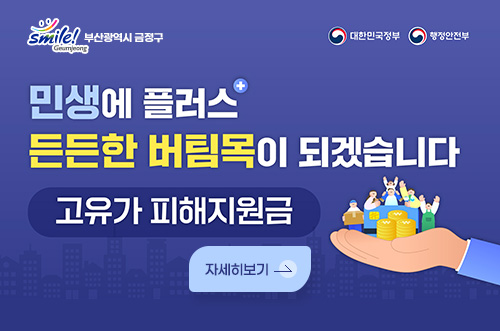 고유가 피해지원금 부산광역시 금정구 / 대한민국정부 / 행정안전부

민생에 플러스
든든한 버팀목이 되겠습니다
고유가 피해지원금
자세히보기