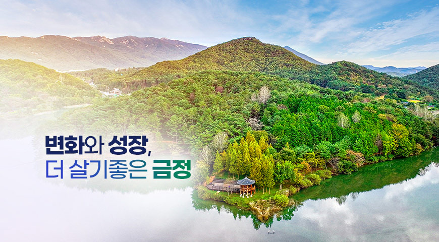 변화와 성장 더 살기좋은 금정 변화와 성장 더 살기좋은 금정