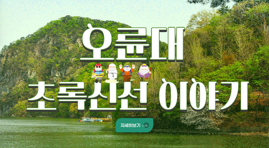 4.22.(수) ~ 5.22.(금) / 「오륜대 초록신선이야기」 운영 알림 오륜대 초록신선 이야기
자세히보기