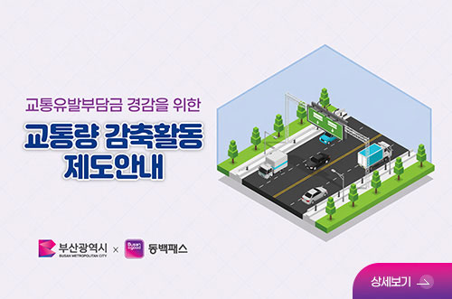 교통유발부담금 경감을 위한 교통량 감축활동 안내 교통유발부담금 경감을 위한
교통량 감축활동 제도안내

부산광역시 x 동백패스

상세보기 >