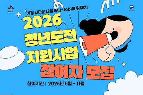 2026 청년도전 지원사업 참여자 모집 가장 나다운 내일 (My-Job)을 위하여!
2026 청년도전 지원사업 참여자 모집
참여기간 : 2026년 5월 ~ 11월