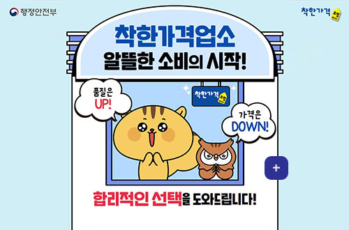 착한가격업소 착한가격업소 알뜰한 소비의 시작!
착한가격
품질은 UP! 가격은 DOWN!

더보기+
합리적인 선택을 도와드립니다!