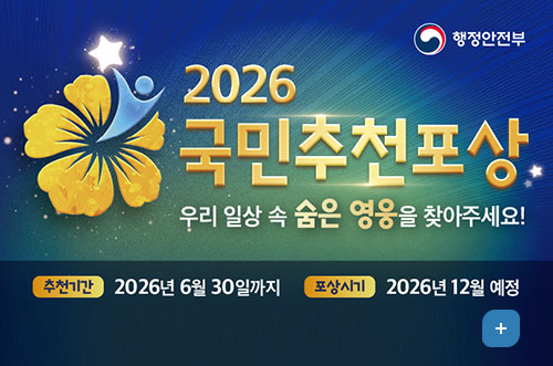 2026 국민추천포상 행정안전부

2026 국민추천포상
우리 일상 속 숨은 영웅을 찾아주세요!
추천기간 : 2026년 6월 30일까지
포상시기 : 2026년 12월 예정

자세히보기