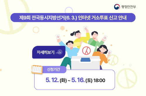제9회 전국동시지방선거 인터넷 거소투표신고 행정안전부

제9회 전국동시지방선거(6.3) 인터넷 거소투표 신고 안내

자세히보기 >

신청기간
5.12.(화) ~ 5.16.(토) 18:00