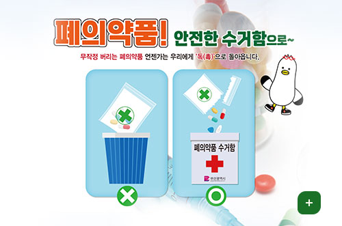 폐의약품! 안전한 수거함으로~ 폐의약품! 안전한 수거함으로~
무작정 버리는 폐의약품 언젠가는 우리에게 독(毒)으로 돌아옵니다.
더보기