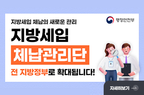 지방세입 체납관리단 지방세입 체납의 새로운 관리

행정안전부

지방세입 체납관리단

전 지방정부로 확대됩니다!

자세히보기 >