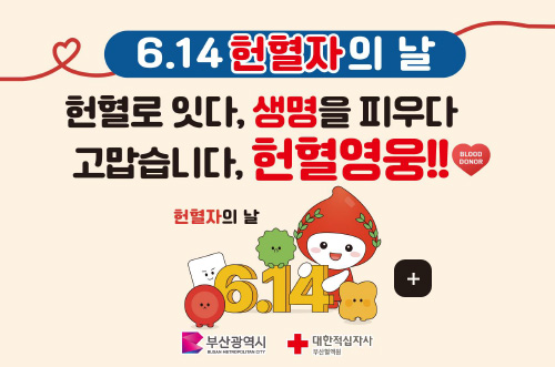 2026년 헌혈동참주간 캠페인 안내 6.14 헌혈자의 날
헌혈로 잇다, 생명을 피우다
고맙습니다, 헌혈영웅!!

헌혈자의 날 6.14

더보기+

부산광역시
대한적십자사