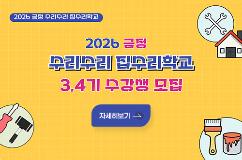 2026 금정 수리수리 집수리학교 3,4기 수강생 모집 2026 금정 수리수리 집수리학교
2026 금정 수리수리 집수리학교 3,4기 수강생 모집
자세히보기