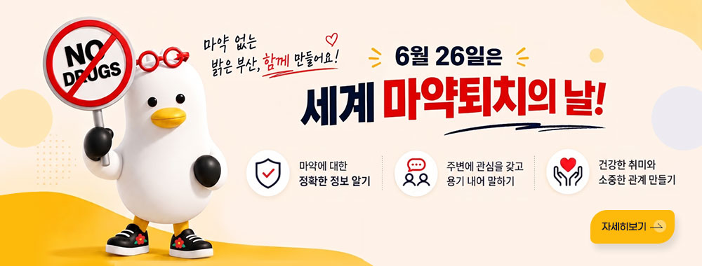 6월 26일은 세계 마약퇴치의 날!
마약 없는 밝은 부산, 함께 만들어요!
마약에 대한 정확한 정보 알기
주변에 관심을 갖고 용기 내어 말하기
건강한 취미와 소중한 관계 만들기
자세히보기