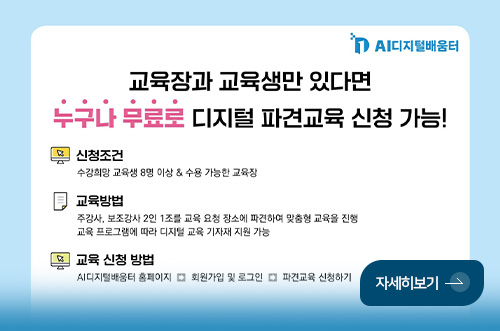 2026년 AI디지털배움터 파견교육 신청 안내 AI디지털배움터

교육장과 교육생만 있다면 누구나 무료로 디지털 파견교육 신청 가능!

신청조건
수강희망 교육생 8명 이상 & 수용 가능한 교육장

교육방법
주강사, 보조강사 2인 1조를 교육 요청 장소에 파견하여 맞춤형 교육을 진행
교육 프로그램에 따라 디지털 교육 기자재 지원 가능

교육 신청 방법
AI디지털배움터 홈페이지 ▶ 회원가입 및 로그인 ▶ 파견교육 신청하기

자세히보기 >