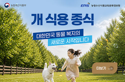 개 식용 종식 농림축산식품부 / EPIS 농림수산식품교육문화정보원
개 식용 종식
대한민국 동물 복지의 새로운 시작입니다
더보기